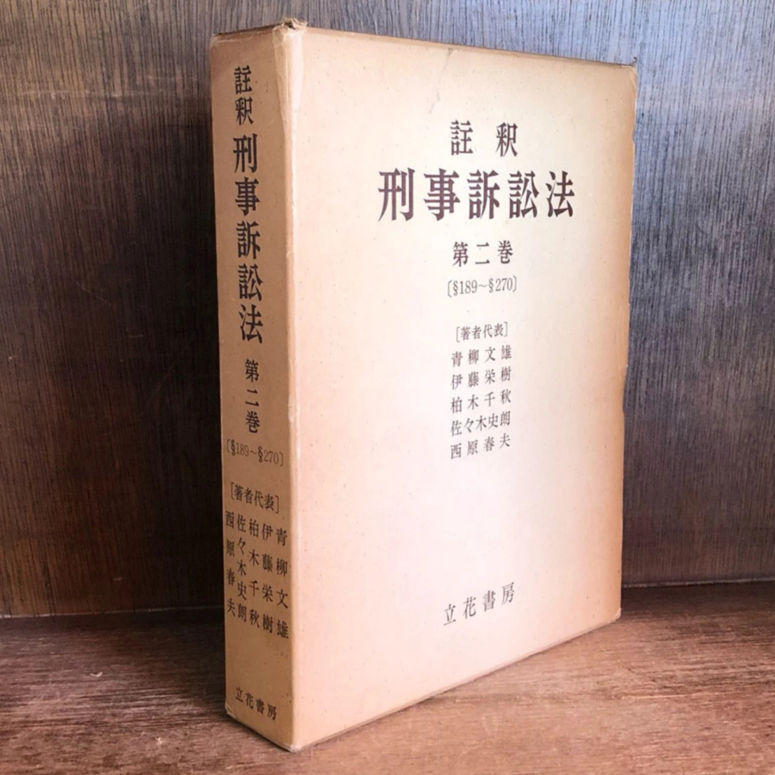 注釈 刑事訴訟法 第2巻《 §189~§270 》 | 古本おんらいんSTORE 金修堂書店