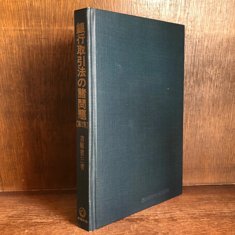 銀行取引法の諸問題 第2集 | 古本おんらいんSTORE 金修堂書店