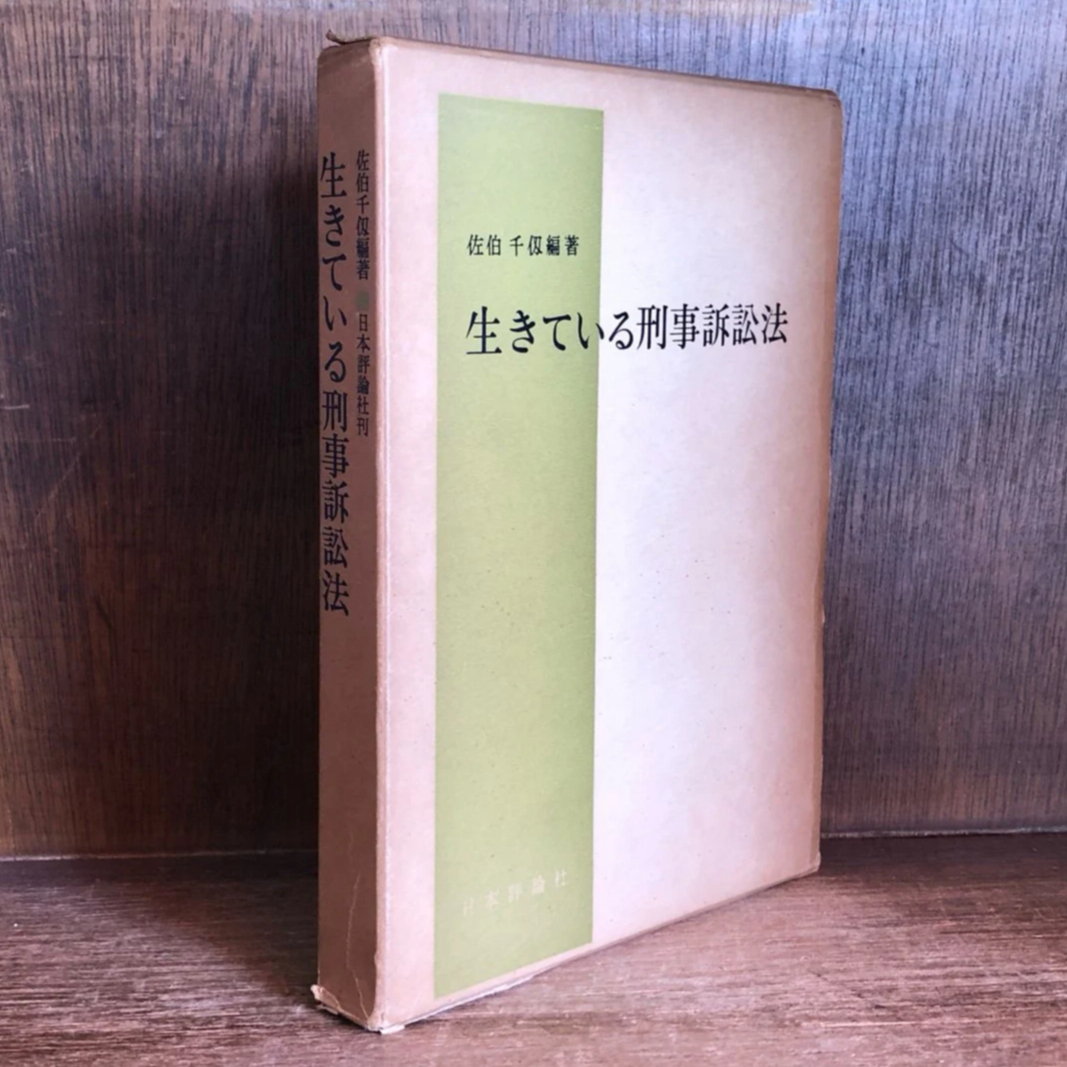 生きている刑事訴訟法 | 古本おんらいんSTORE 金修堂書店