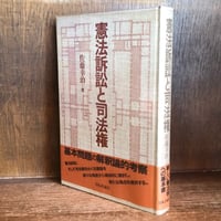 刑事訴訟法教室 上・下巻 ※再入荷待ち1名様 | 古本おんらいん