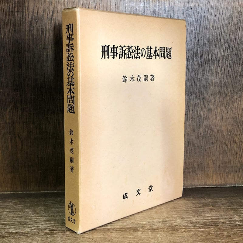 刑事訴訟法の基本問題 | 古本おんらいんSTORE 金修堂書店