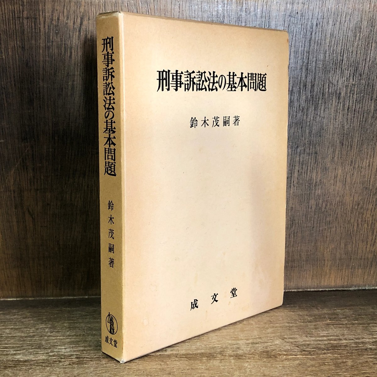 刑事訴訟法の基本問題 | 古本おんらいんSTORE 金修堂書店 刑事訴訟法の基本問題 | 古本おんらいんSTORE 金修堂書店