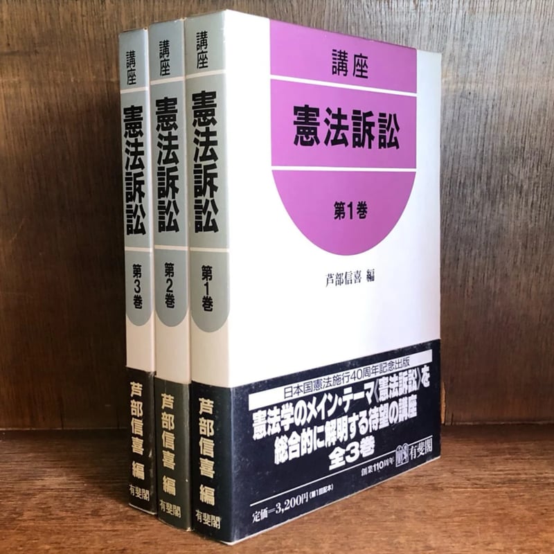 講座 憲法訴訟 第1・2・3巻《全3巻揃》 | 古本おんらいんSTORE 金修堂書店