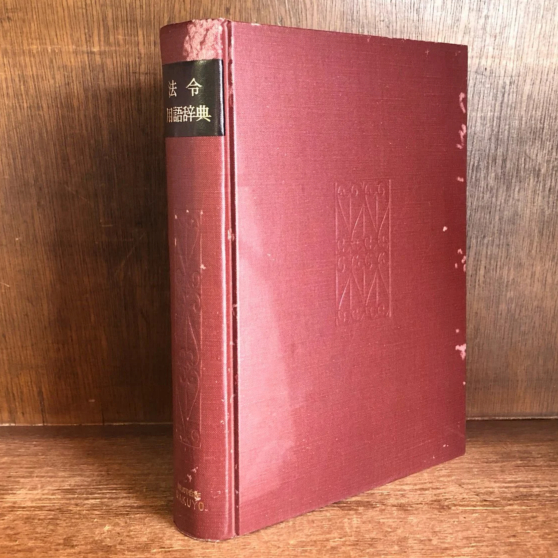 法令用語辞典《第四次全訂新版》 | 古本おんらいんSTORE 金修堂書店