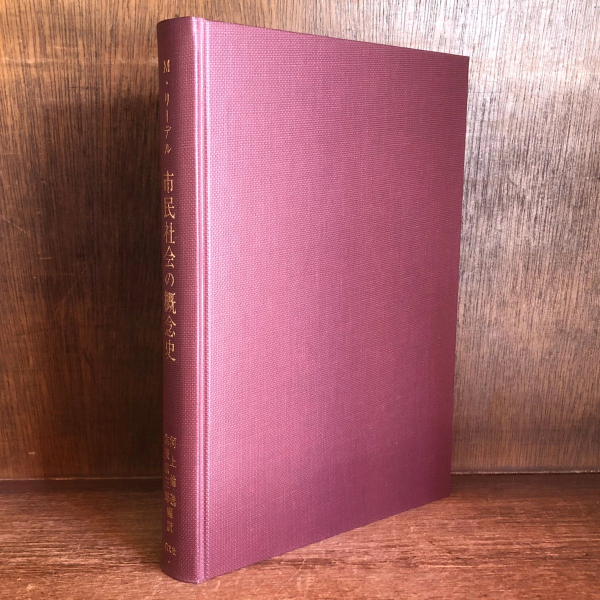 市民社会の概念史 | 古本おんらいんSTORE 金修堂書店