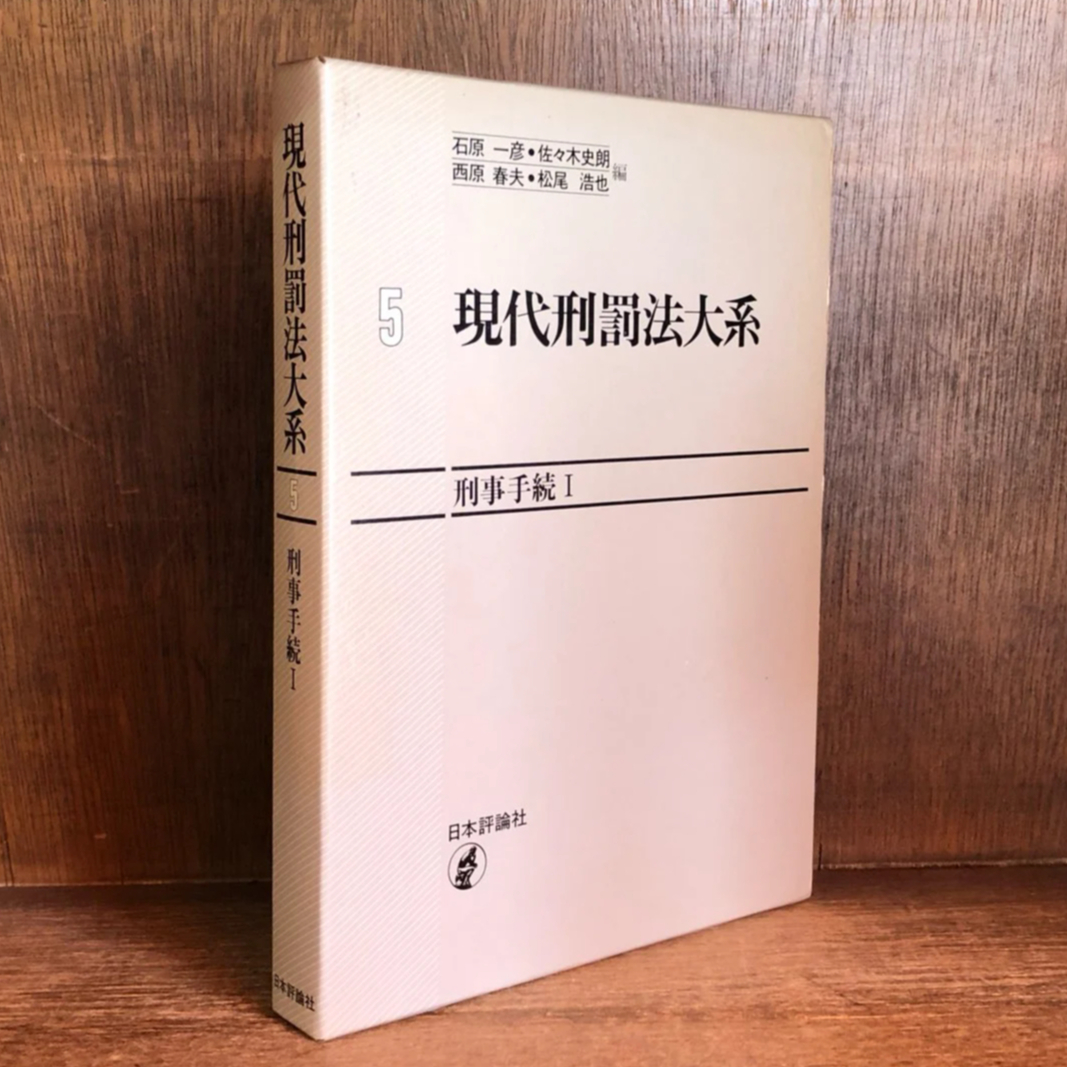 現代刑罰法大系 第5巻 | 古本おんらいんSTORE 金修堂書店