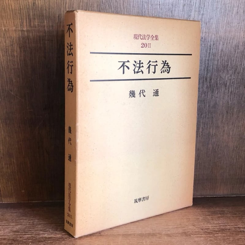 不法行為《現代法学全集20-2》 | 古本おんらいんSTORE 金修堂書店 不法行為《現代法学全集20-2》 | 古本おんらいんSTORE 金修堂書店