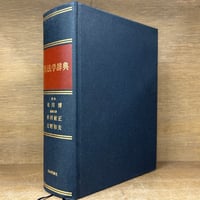 刑事事実認定 裁判例の総合的研究 上下 刑事事実認定 裁判例の総合的研究 上下 刑事事実認定 1 |本