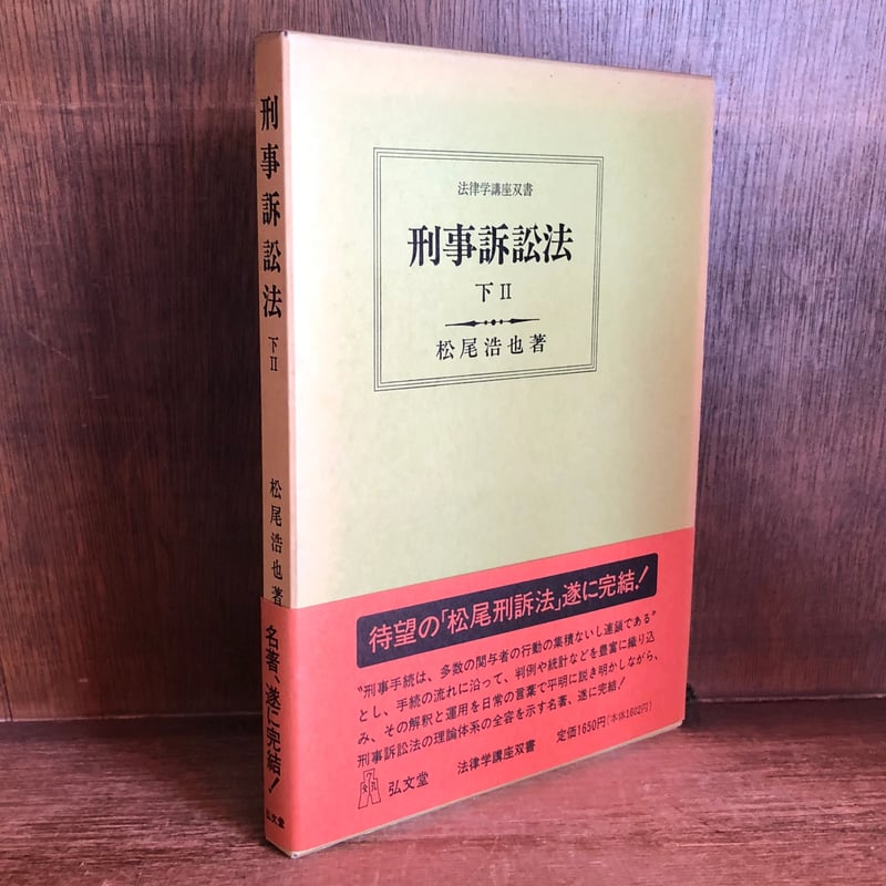 刑事訴訟法 下2巻 《法律学講座双書》 | 古本おんらいんSTORE 刑事訴訟法 下2巻 《法律学講座双書》 | 古本おんらいんSTORE