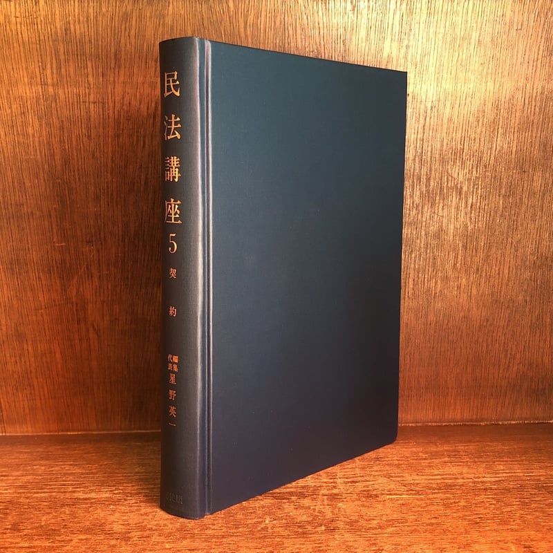 民法講座 第5巻 契約 民法講座 5《契約》 | 古本おんらいんSTORE 金修堂書店