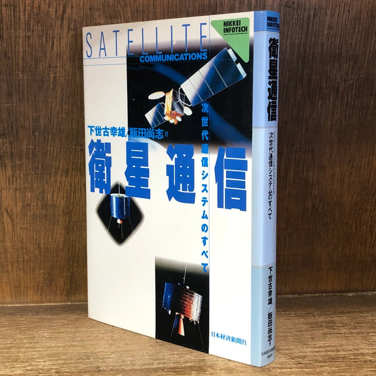 衛星通信《次世代通信システムのすべて》 | 古本おんらいんSTORE