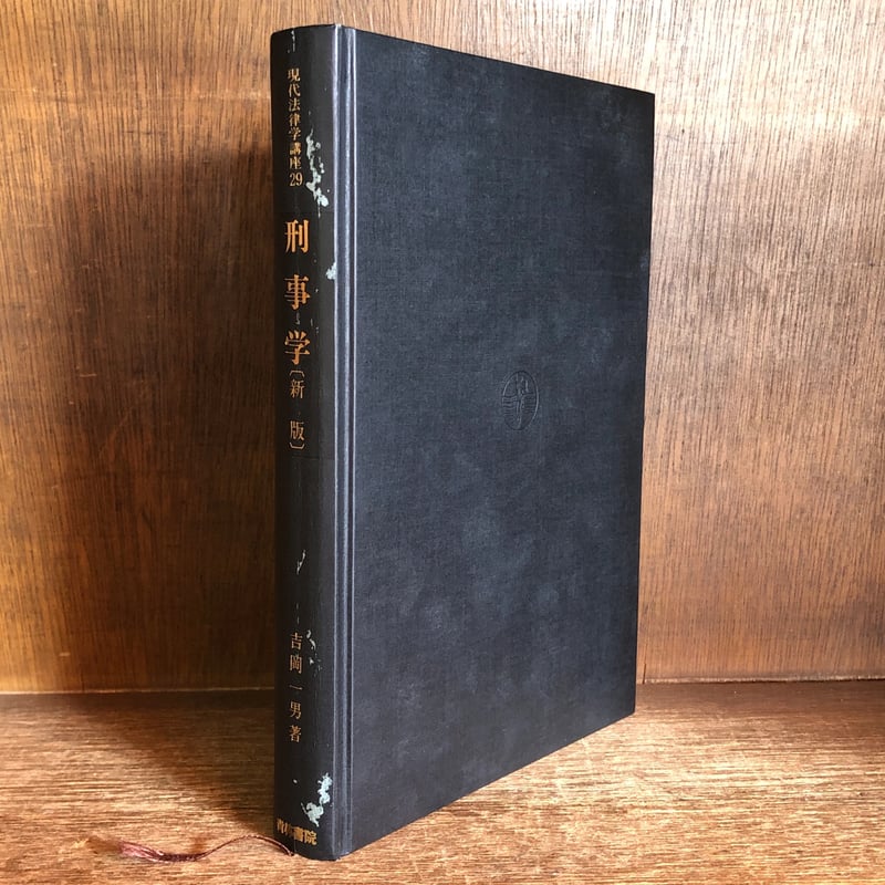 現代刑法講座 4巻セット 現代刑法講座〔4巻セット〕中山研一