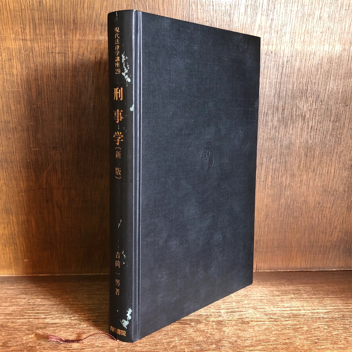刑事学《新版》《現代法律学講座29》 | 古本おんらいんSTORE 刑事学《新版》《現代法律学講座29》 | 古本おんらいんSTORE