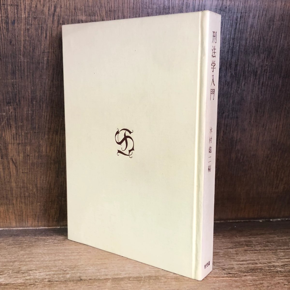 刑法学入門 | 古本おんらいんSTORE 金修堂書店