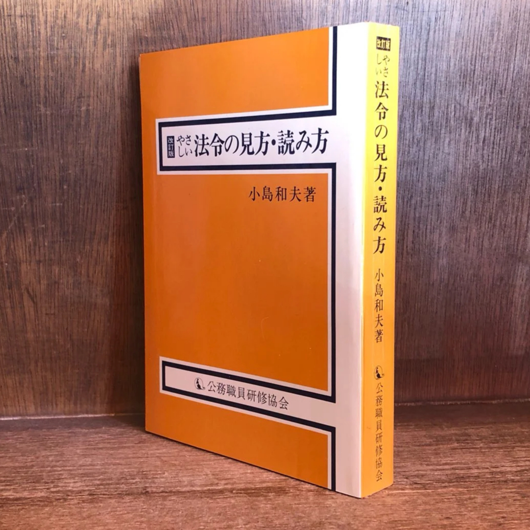 【中古】 やさしい法令の見方・読み方 改訂版/公職研/小島和夫 中古】 やさしい法令の見方・読み方 改訂版/公職研/小島和夫