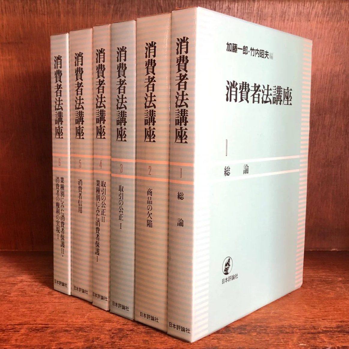 消費者法講座 第1～6巻《既刊本 全6巻揃》 | 古本おんらいんSTORE