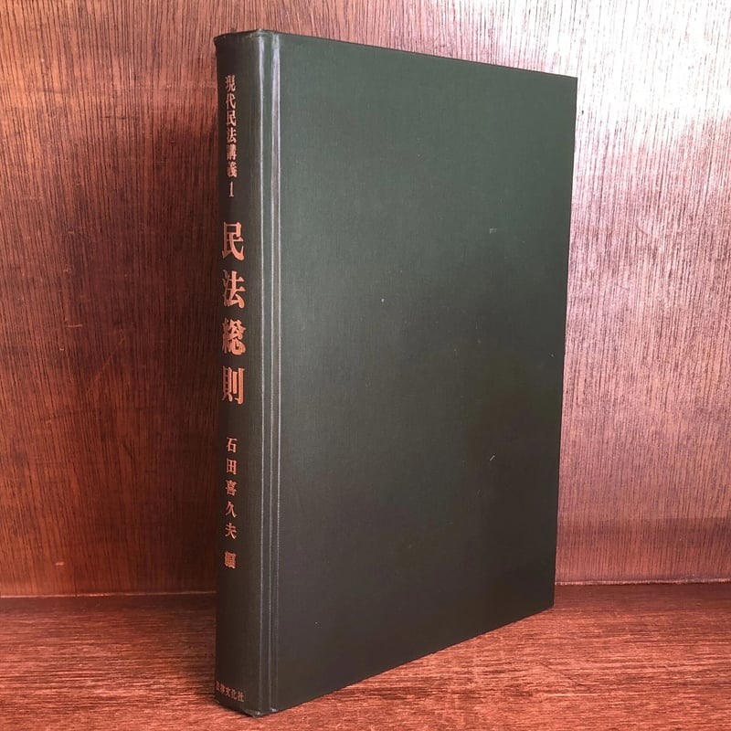 民法総則《現代民法講義1》 | 古本おんらいんSTORE 金修堂書店