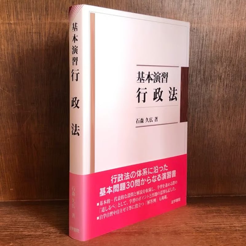 基本演習 行政法 | 古本おんらいんSTORE 金修堂書店