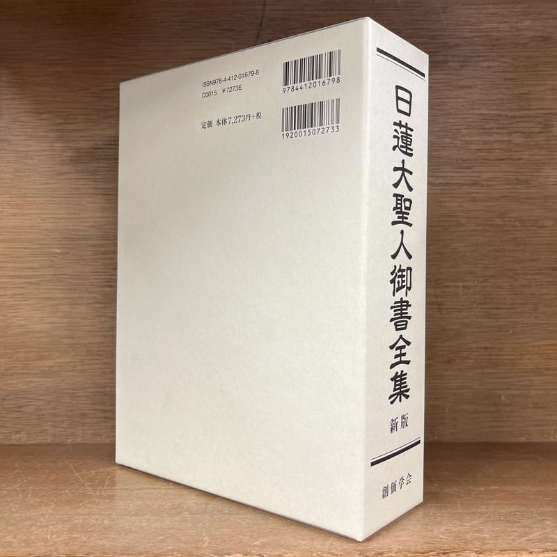 日蓮大聖人御書全集 《新版》 | 古本おんらいんSTORE 金修堂書店
