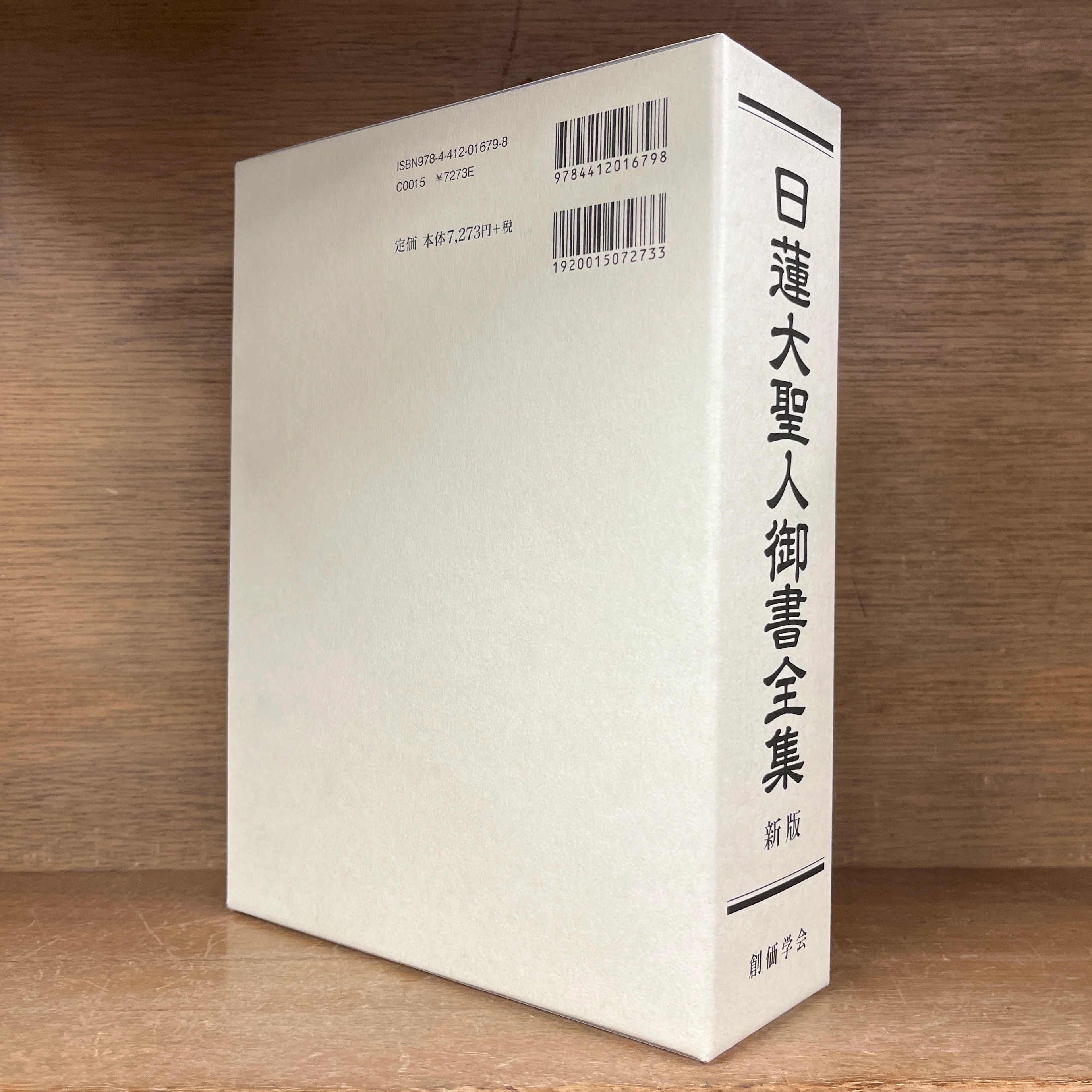 日蓮大聖人御書全集 《新版》 | 古本おんらいんSTORE 金修堂書店