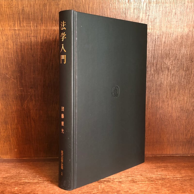 法学入門《現代法学全集1》 | 古本おんらいんSTORE 金修堂書店