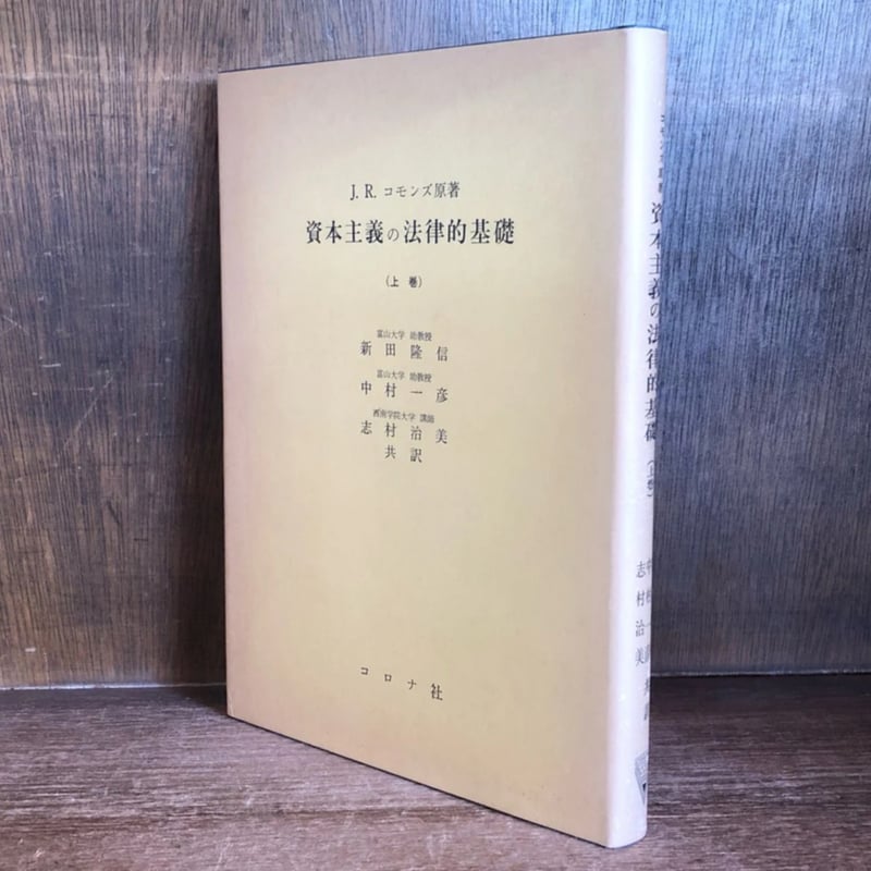 資本主義の法律的基礎 上巻 | 古本おんらいんSTORE 金修堂書店