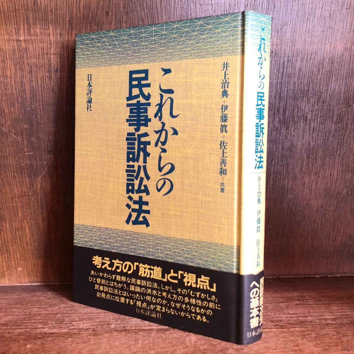 これからの民事訴訟法 | 古本おんらいんSTORE 金修堂書店