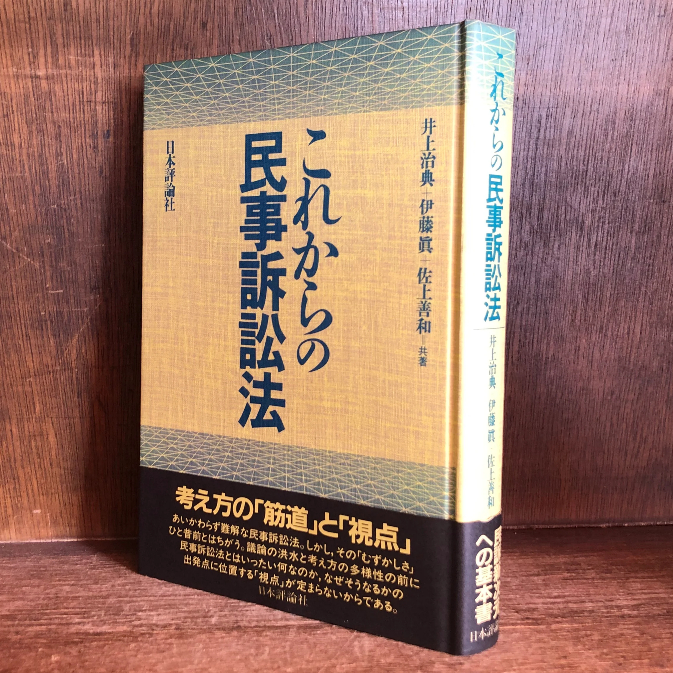 これからの民事訴訟法 | 古本おんらいんSTORE 金修堂書店