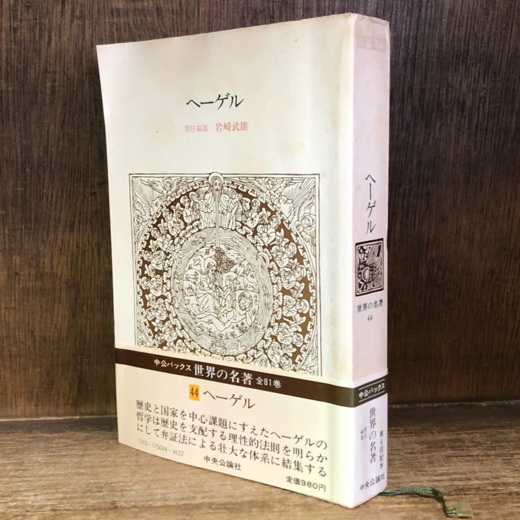 中央公論社　世界の名著　② Amazon.co.jp: 世界の名著 66 現代の科学 2 : プランク, 湯川