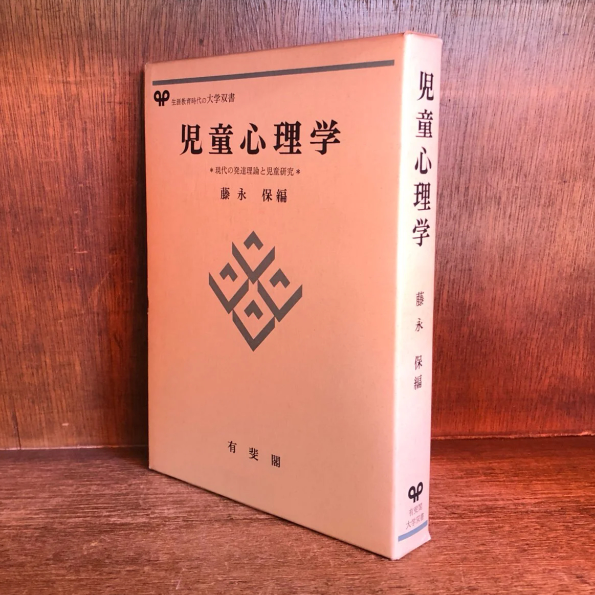 【中古】 児童心理学 児童心理学 現代の発達理論と児童研究《有斐閣大学双書》 | 古本おん