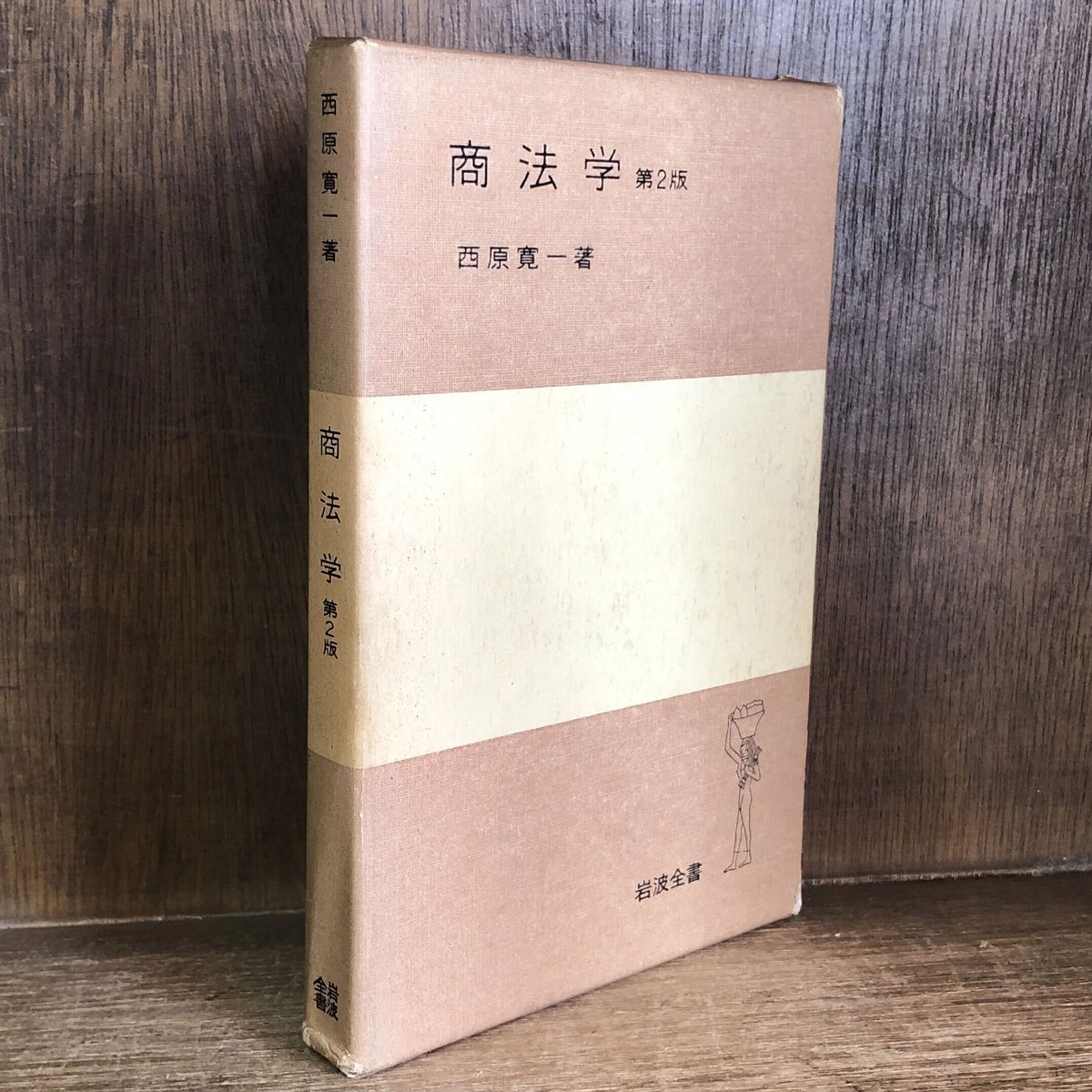 商法学《第2版》《岩波全書》 | 古本おんらいんSTORE 金修堂書店
