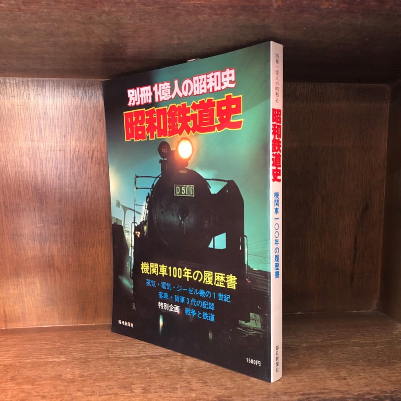 別冊 1億人の昭和史 昭和鉄道史 | 古本おんらいんSTORE 金修堂書店 別冊 1億人の昭和史 昭和鉄道史 | 古本おんらいんSTORE 金修堂書店