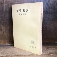 史学概論