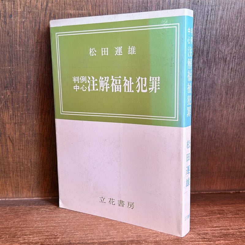 福祉犯事件判例集 判例中心 注解福祉犯罪 | 古本おんらいんSTORE 金修堂書店
