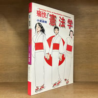 痛快！憲法学 《痛快!シリーズ》　※再入荷待ち1名様