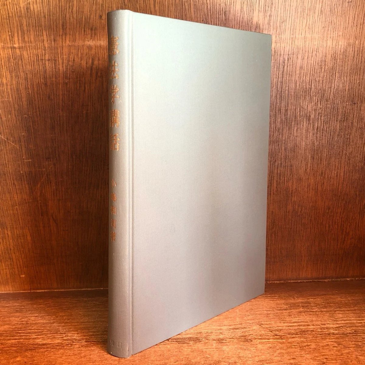 【中古】憲法学講話／小嶋和司 著／有斐閣 中古】憲法学講話／小嶋和司 著／有斐閣 - メルカリ