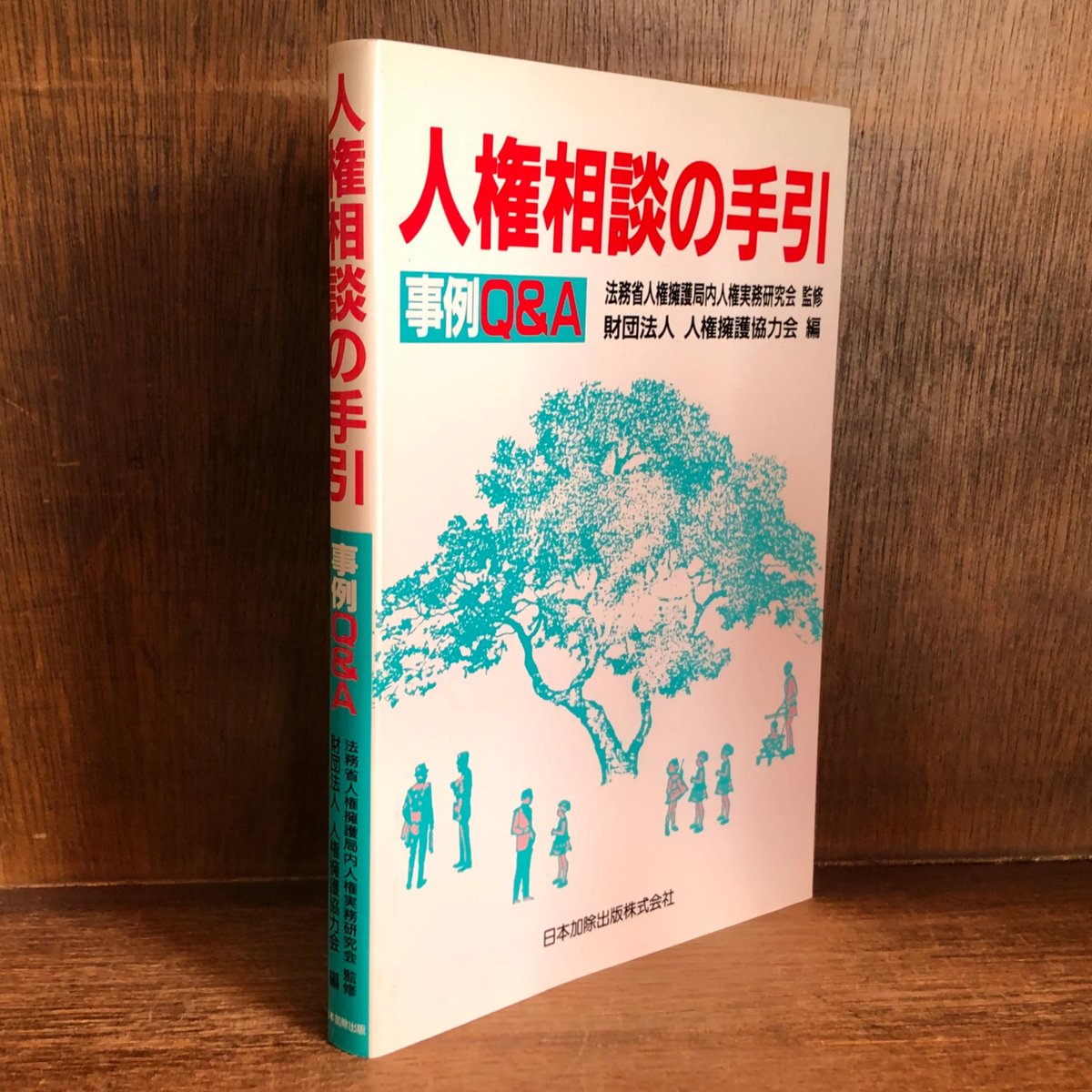 【中古】 人権相談の手引 事例Ｑ＆Ａ/日本加除出版/人権擁護協力会 fit=scale-down,w=1200
