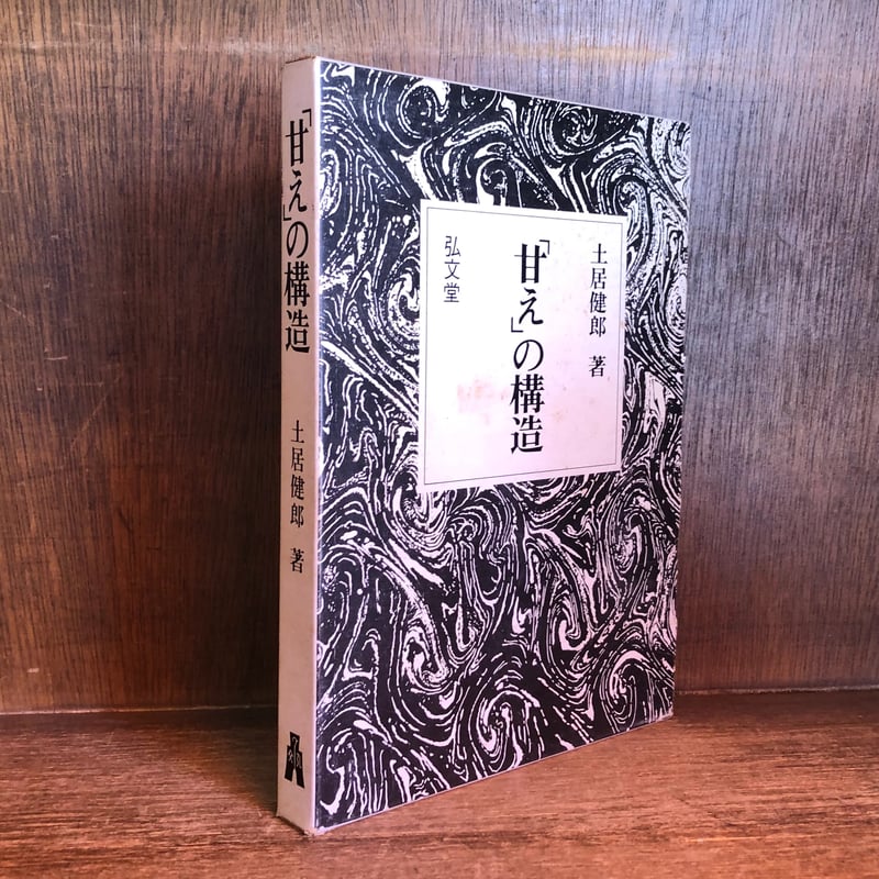 土居健郎 表と裏　甘えの構造 希少 レア 2冊セットです。 土居健郎 表と裏 甘えの構造 希少 レア 2冊セットです。