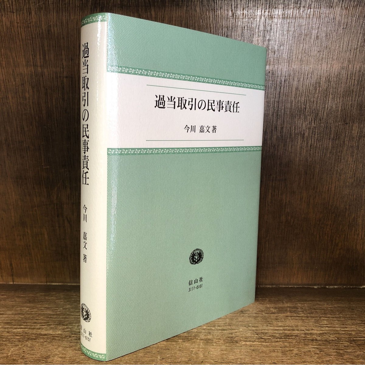 過当取引の民事責任 | 古本おんらいんSTORE 金修堂書店
