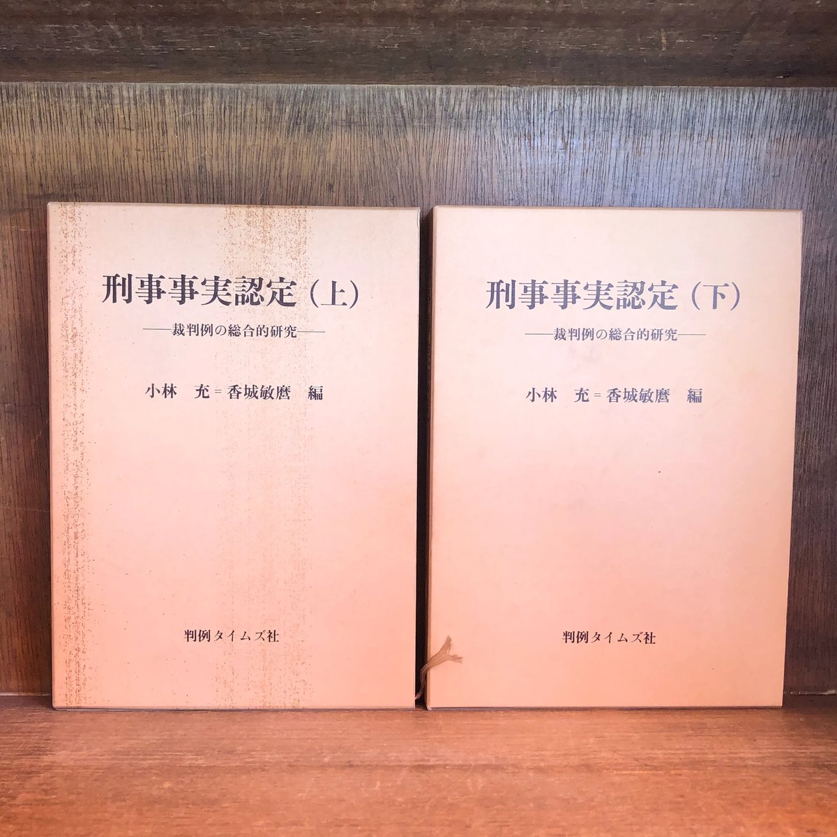 刑事事実認定 裁判例の総合的研究 上・下巻 | 古本おんらいんSTORE 金修堂書店