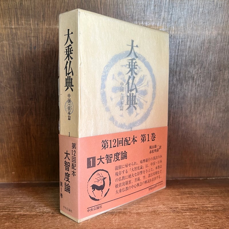 大乗仏典 第1巻《大智度論》 《中国・日本篇》 | 古本おんらいんSTORE