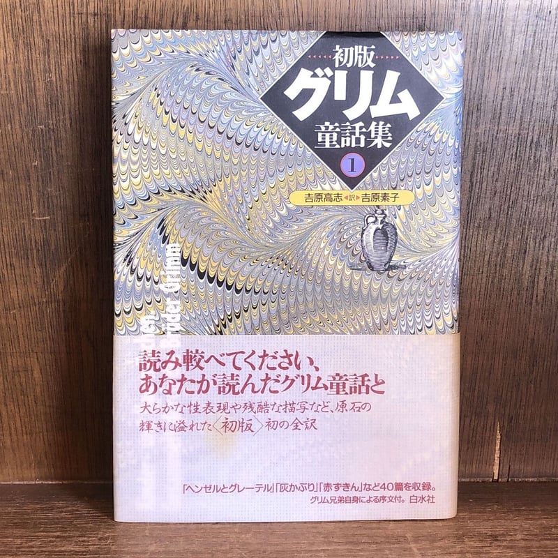 初版グリム童話集 1～4巻《全4巻揃》 | 古本おんらいんSTORE 金修堂書店