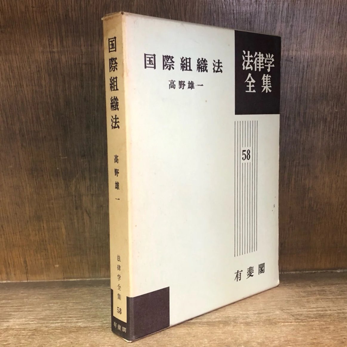 国際組織法《法律学全集58》 | 古本おんらいんSTORE 金修堂書店
