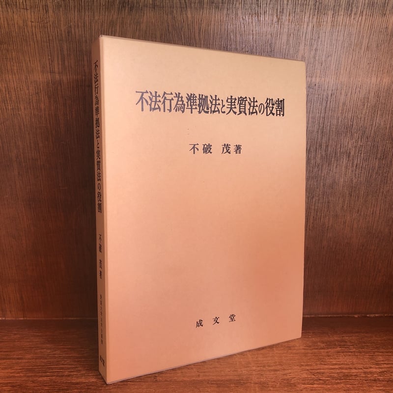 2024年新作入荷 不法行為準拠法と実質法の役割《愛媛大学法学会叢書》 | 古本 法律