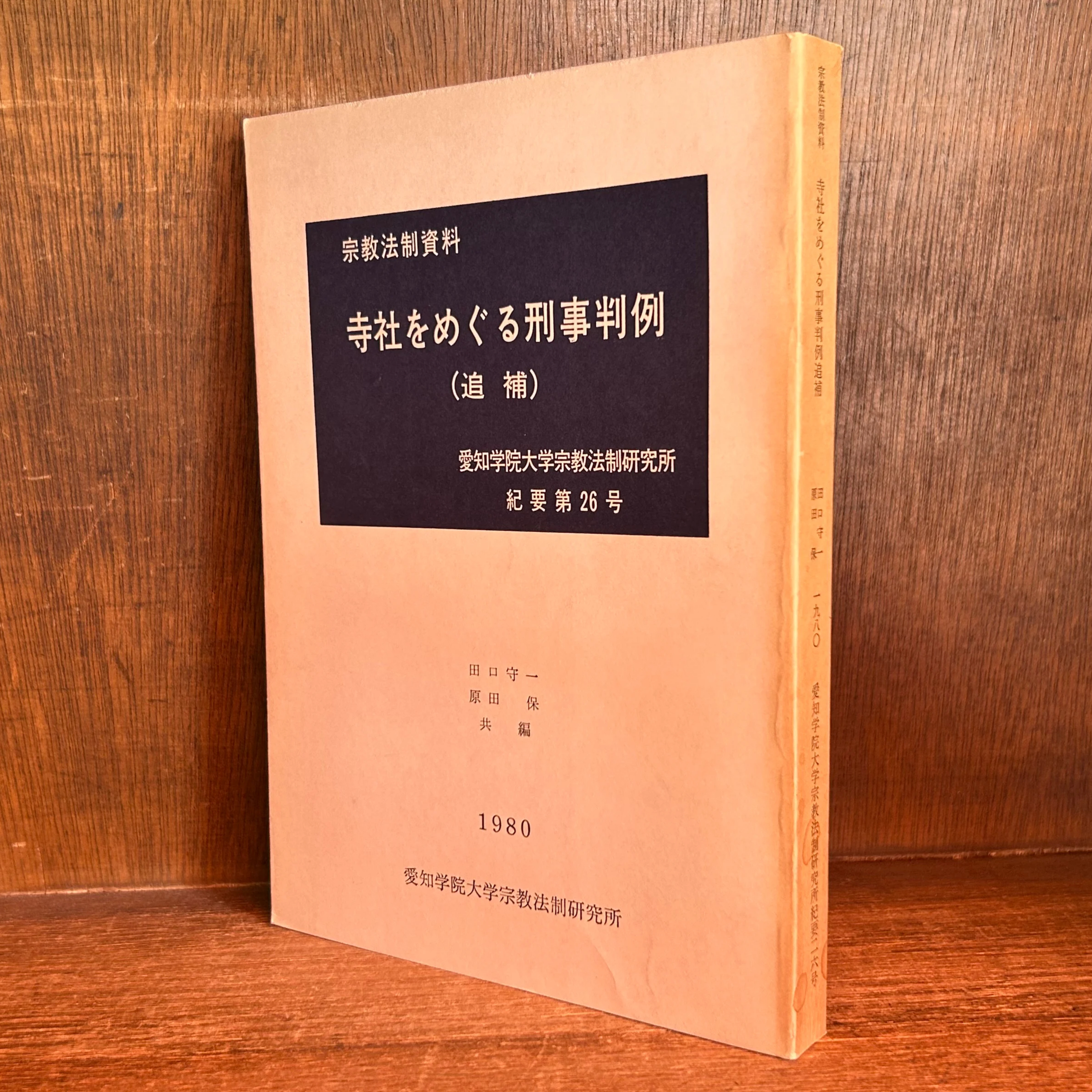 宗教法制資料 寺社をめぐる刑事判例 《追補》 《1980年 紀要 第26号