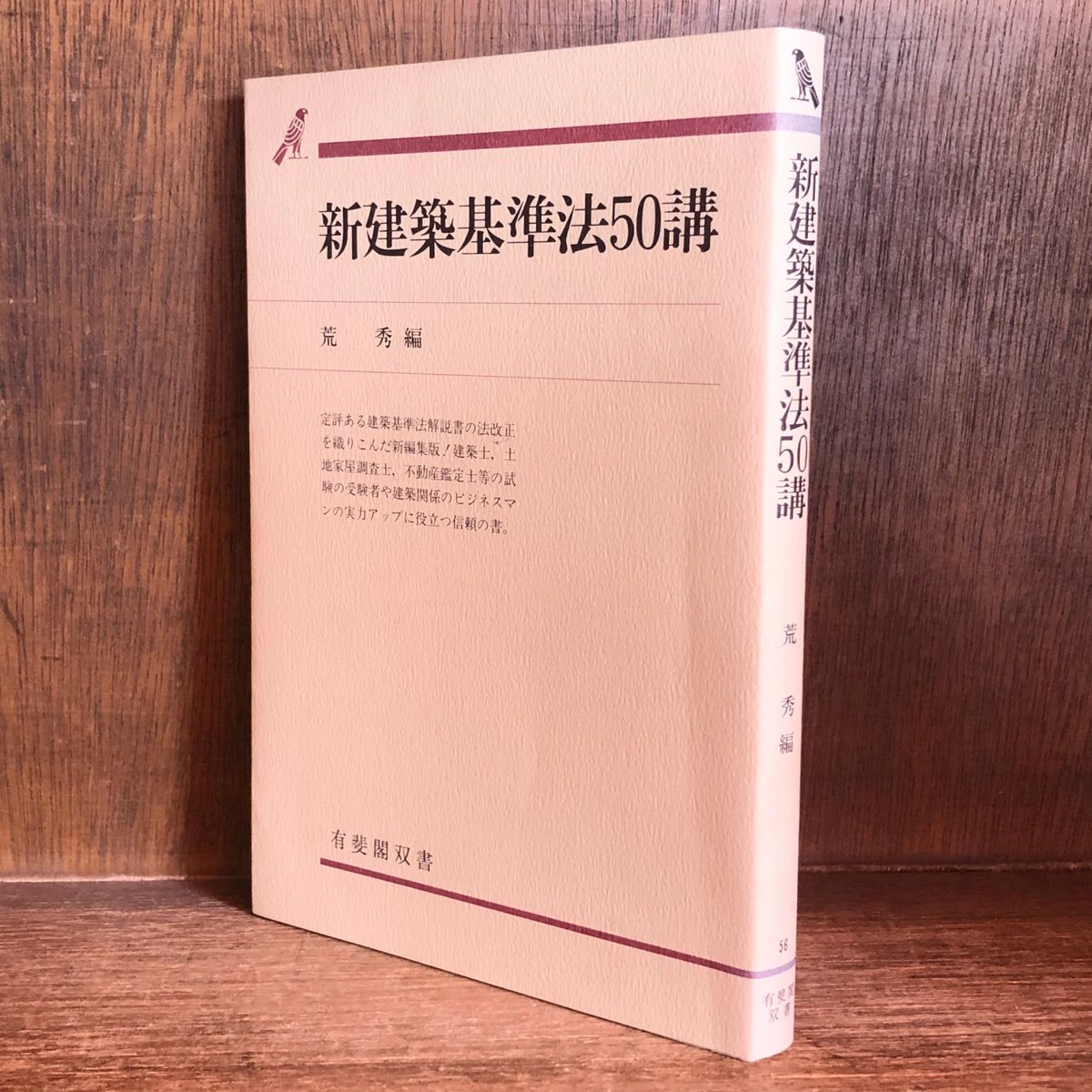 【中古】 新建築基準法50講補訂版 新建築基準法50講 《有斐閣双書 56》 | 古本おんらいんSTORE 金修堂書店