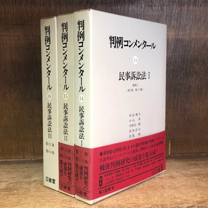 判例コンメンタール《民事訴訟法Ⅰ・Ⅱ・Ⅲ》第14~16巻《全3冊 判例コンメンタール《民事訴訟法Ⅰ・Ⅱ・Ⅲ》第14~16巻《全3冊