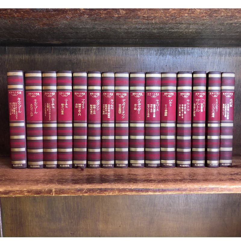 世界の大思想 第1～45巻《全45巻揃》 | 古本おんらいんSTORE 金修堂書店