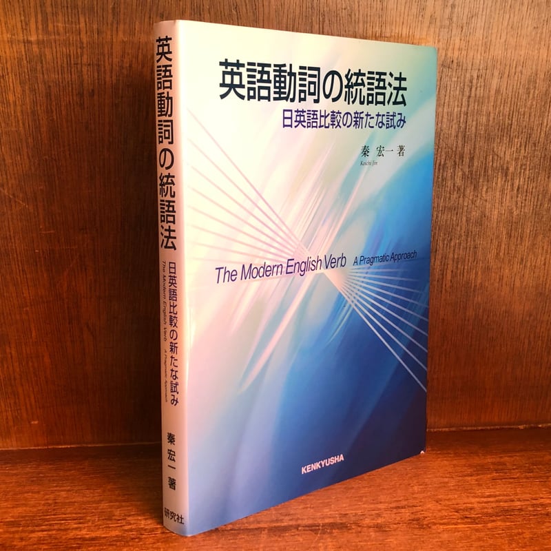 英語動詞の統語法 日英語比較の新たな試み | 古本おんらいんSTORE