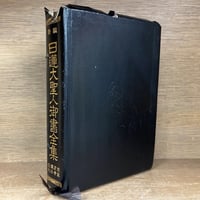 刑法各論 上・下巻 | 古本おんらいんSTORE 金修堂書店